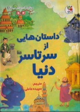 داستان‌هایی از سرتاسر دنیا (زیباترین قصه‌های دنیا 19)
